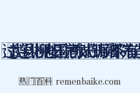 过武连县北柳池安国院煮泉试日铸顾渚茶院有造句是什么意思的图片
